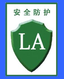 特种劳动防护用品安全标志标识