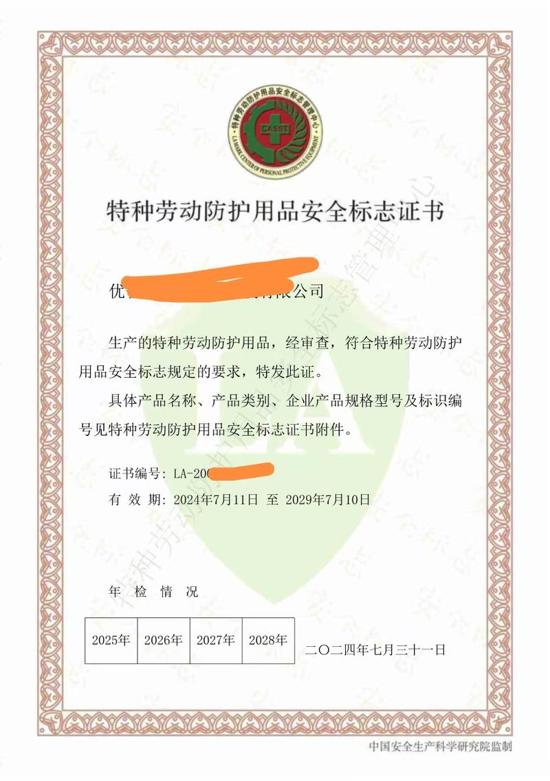 特种劳动防护用品安全标志证书办理要求