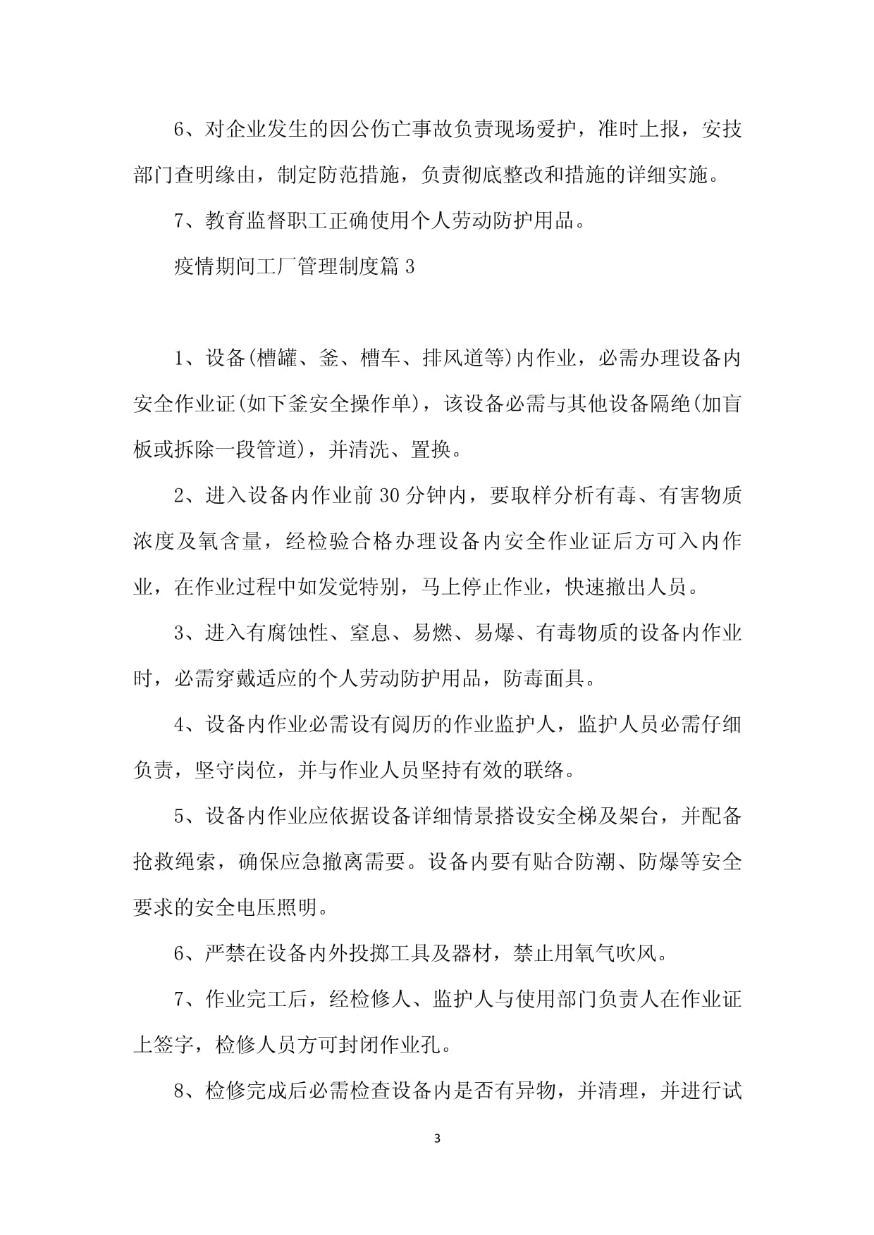疫情期间工厂管理制度范本(7篇)